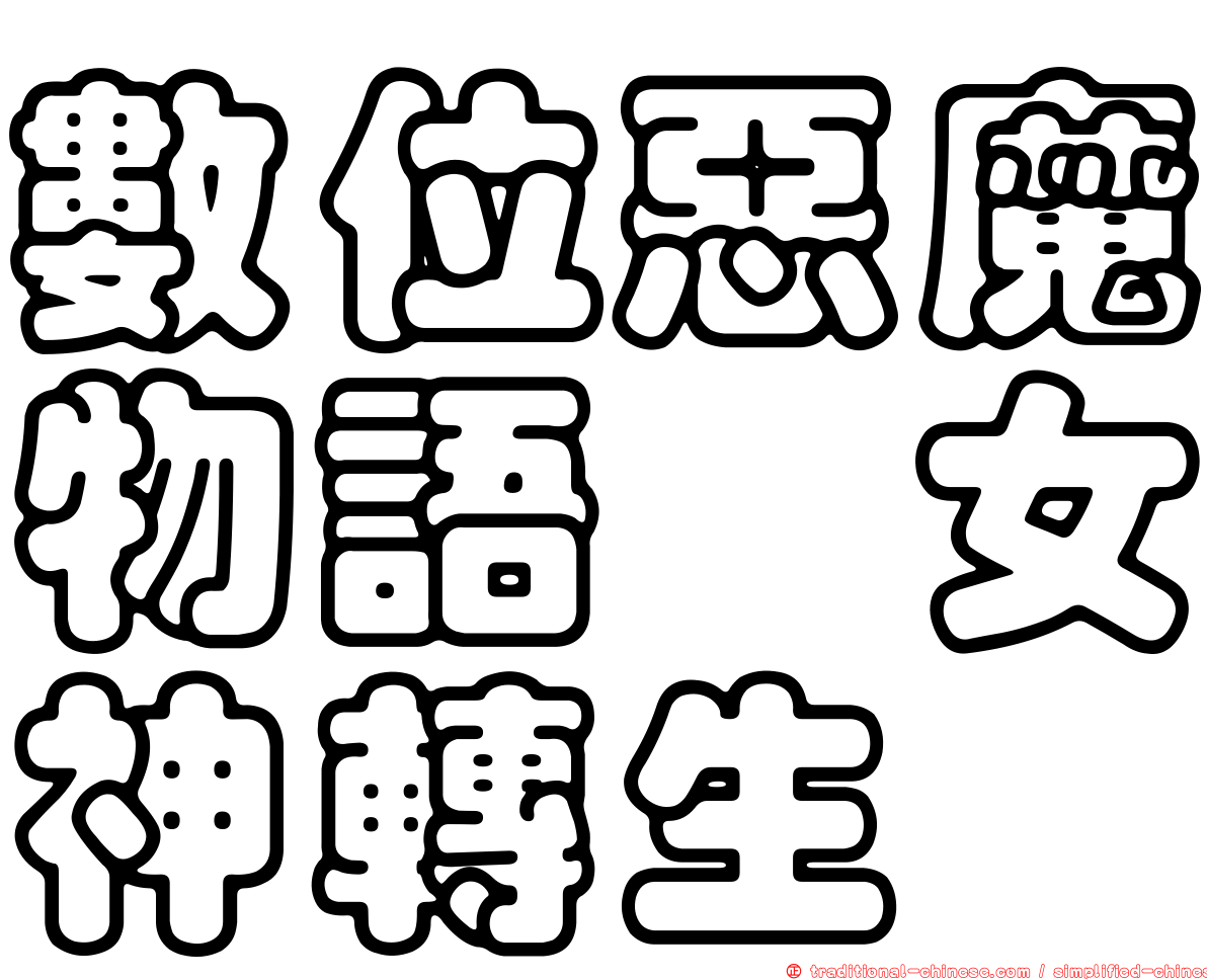 數位惡魔物語　女神轉生
